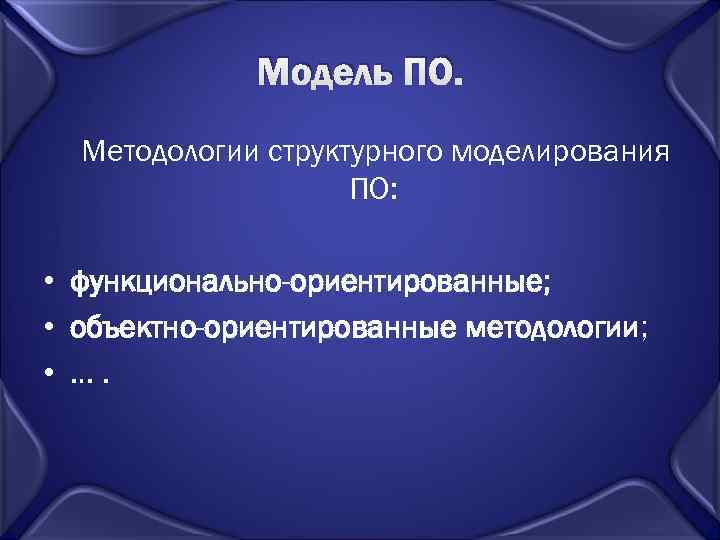    Модель ПО.  Методологии структурного моделирования     ПО: