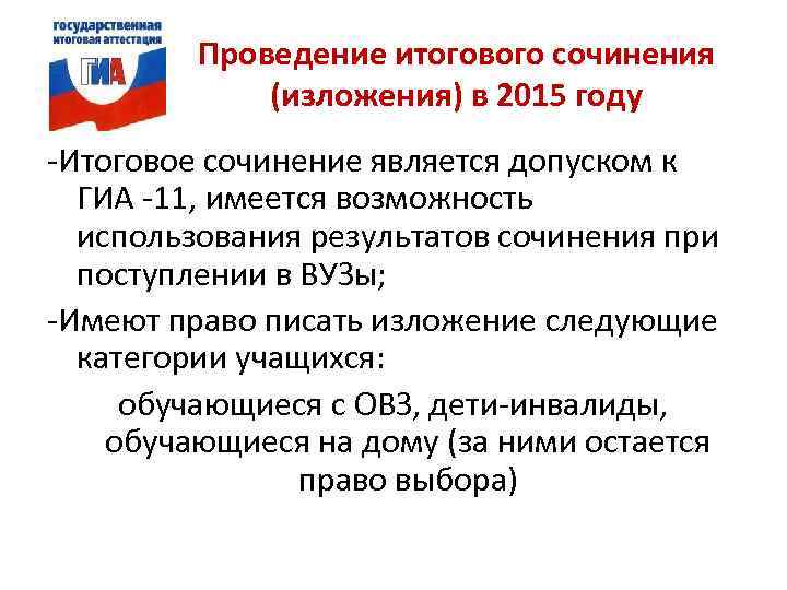    Проведение итогового сочинения   (изложения) в 2015 году -Итоговое сочинение