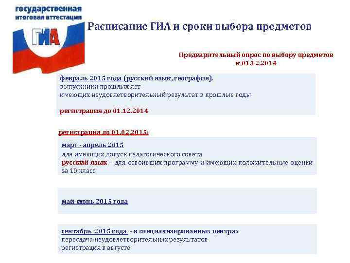   Расписание ГИА и сроки выбора предметов      Предварительный