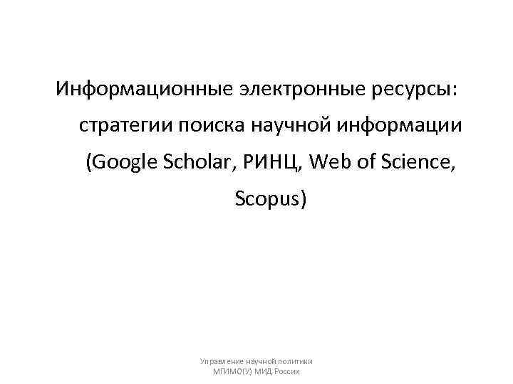 Информационные электронные ресурсы:  стратегии поиска научной информации  (Google Scholar, РИНЦ, Web of