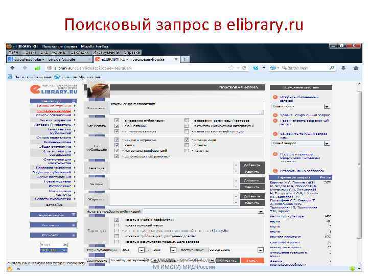 Поисковый запрос в elibrary. ru   Управление научной политики   МГИМО(У) МИД