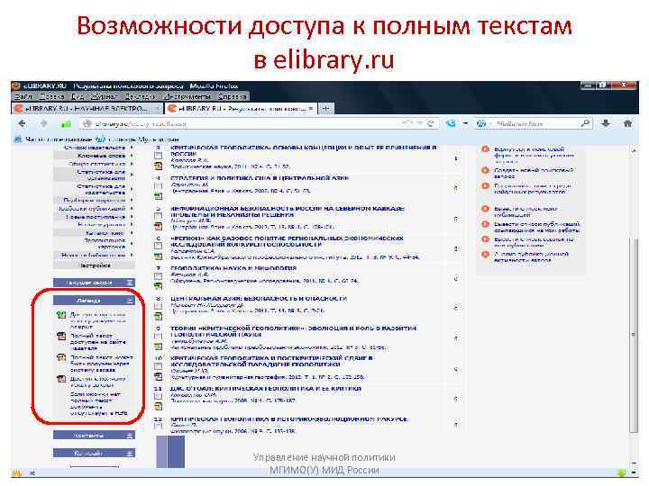 Возможности доступа к полным текстам   в elibrary. ru   Управление научной