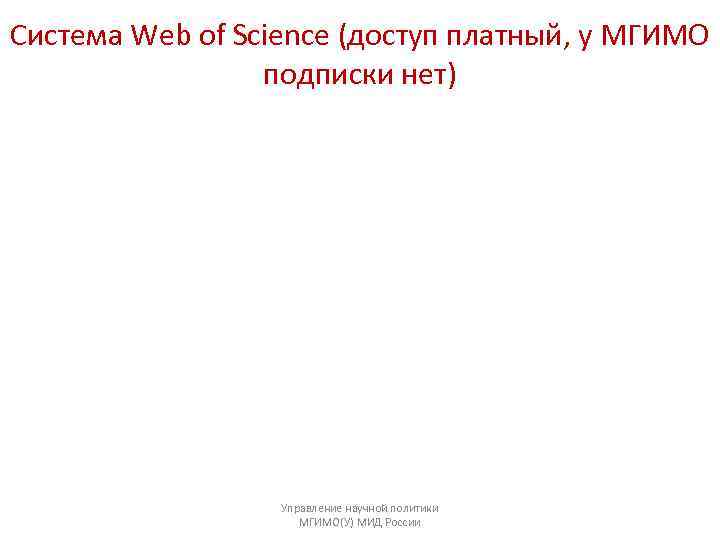 Система Web of Science (доступ платный, у МГИМО   подписки нет)  