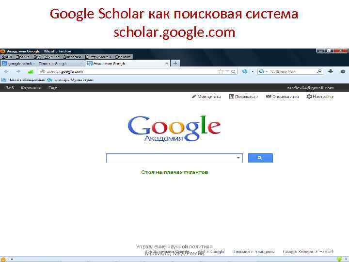 Google Scholar как поисковая система   scholar. google. com   Управление научной