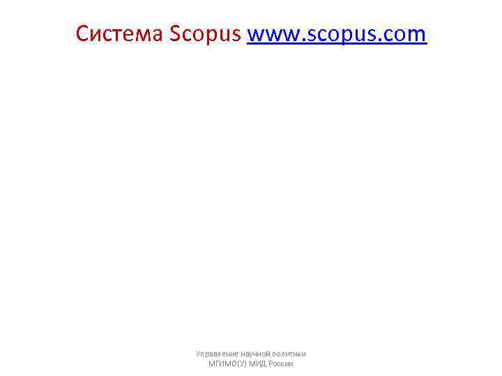 Система Scopus www. scopus. com   Управление научной политики   МГИМО(У) МИД