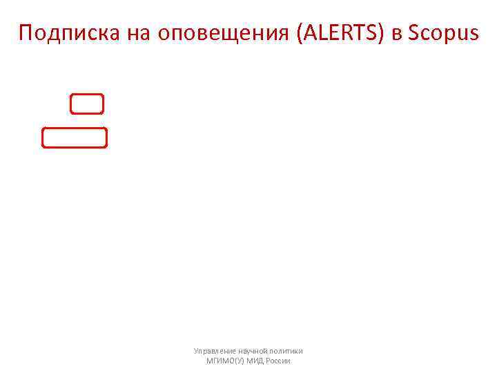 Подписка на оповещения (ALERTS) в Scopus    Управление научной политики  