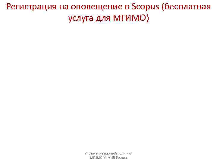 Регистрация на оповещение в Scopus (бесплатная    услуга для МГИМО)  