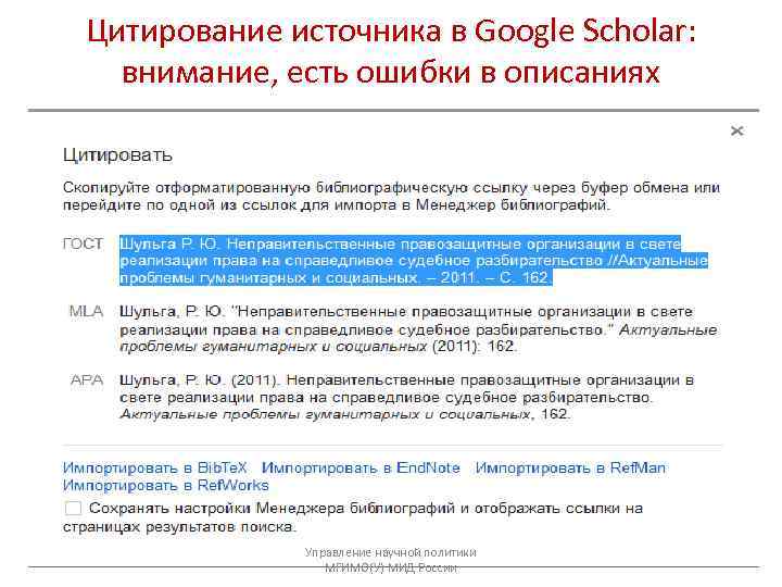 Цитирование источника в Google Scholar:  внимание, есть ошибки в описаниях   