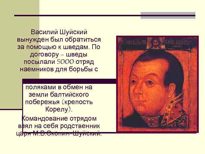 Василий Шуйский вынужден был обратиться за помощью к шведам. По договору - Василий Шуйский вынужден был обратиться за помощью к шведам. По договору -