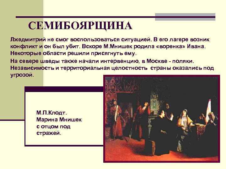 СЕМИБОЯРЩИНА Лжедмитрий не смог воспользоваться ситуацией. В его лагере возник конфликт и он СЕМИБОЯРЩИНА Лжедмитрий не смог воспользоваться ситуацией. В его лагере возник конфликт и он