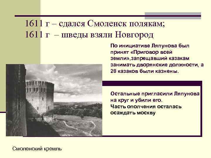 1611 г – сдался Смоленск полякам; 1611 г – шведы взяли Новгород 1611 г – сдался Смоленск полякам; 1611 г – шведы взяли Новгород