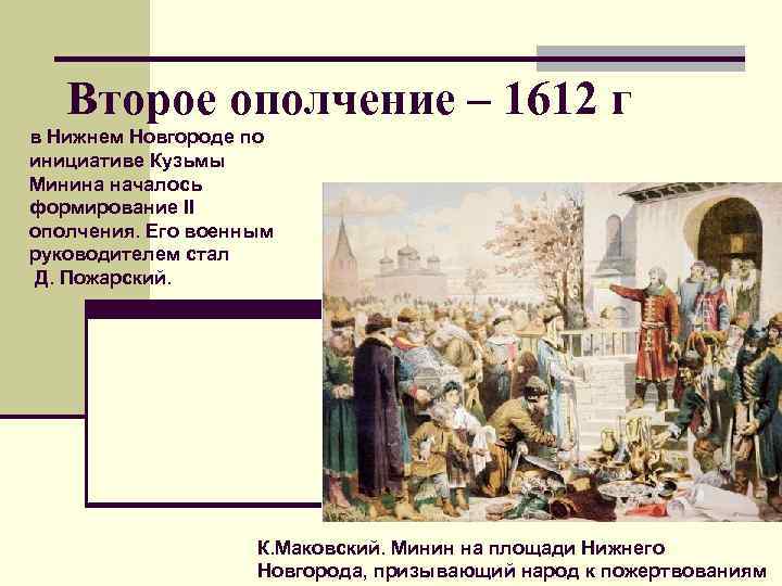 Второе ополчение – 1612 г в Нижнем Новгороде по инициативе Кузьмы Минина Второе ополчение – 1612 г в Нижнем Новгороде по инициативе Кузьмы Минина