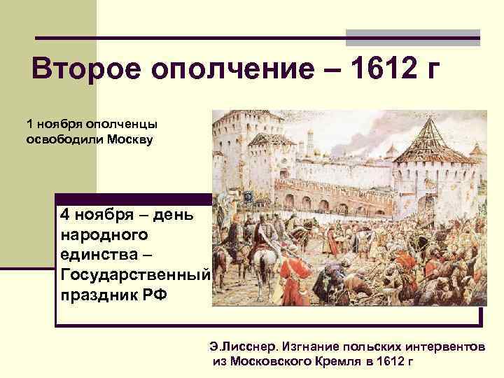 Второе ополчение – 1612 г 1 ноября ополченцы освободили Москву 4 ноября Второе ополчение – 1612 г 1 ноября ополченцы освободили Москву 4 ноября
