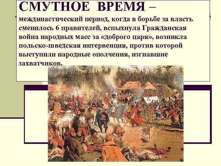 СМУТНОЕ ВРЕМЯ – междинастический период, когда в борьбе за власть сменилось 6 правителей, вспыхнула СМУТНОЕ ВРЕМЯ – междинастический период, когда в борьбе за власть сменилось 6 правителей, вспыхнула