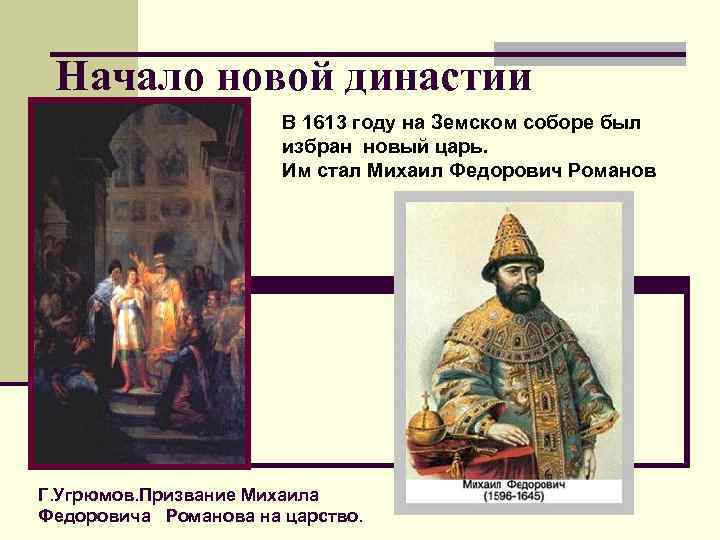 Начало новой династии В 1613 году на Земском соборе был Начало новой династии В 1613 году на Земском соборе был