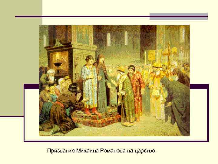 Призвание Михаила Романова на царство. Призвание Михаила Романова на царство.