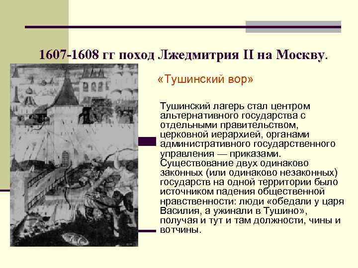 1607 -1608 гг поход Лжедмитрия II на Москву. «Тушинский вор» 1607 -1608 гг поход Лжедмитрия II на Москву. «Тушинский вор»