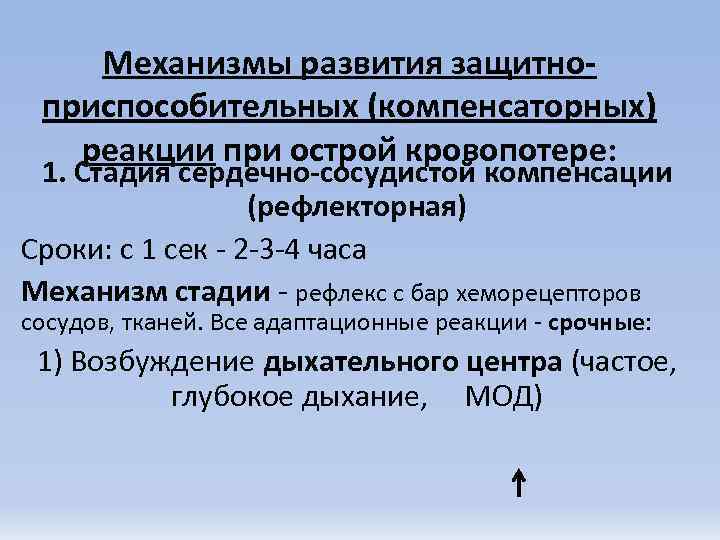   Механизмы развития защитно- приспособительных (компенсаторных)  реакции при острой кровопотере:  1.