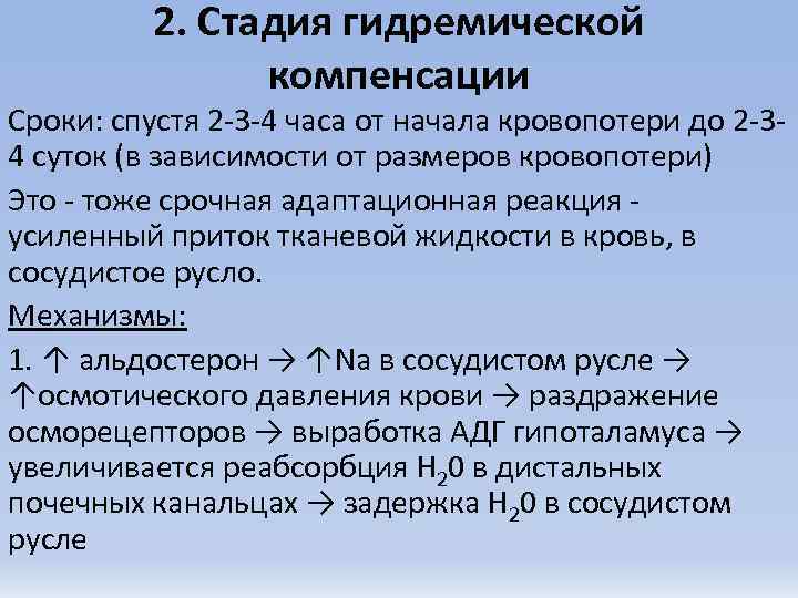    2. Стадия гидремической   компенсации Сроки: спустя 2 -3 -4