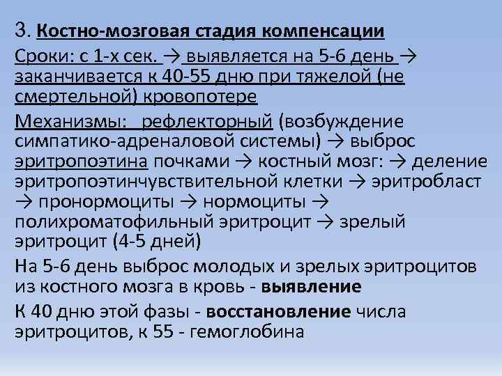 3. Костно-мозговая стадия компенсации Сроки: с 1 -х сек. → выявляется на 5 -6