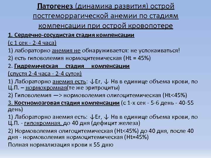    Патогенез (динамика развития) острой   постгеморрагической анемии по стадиям 