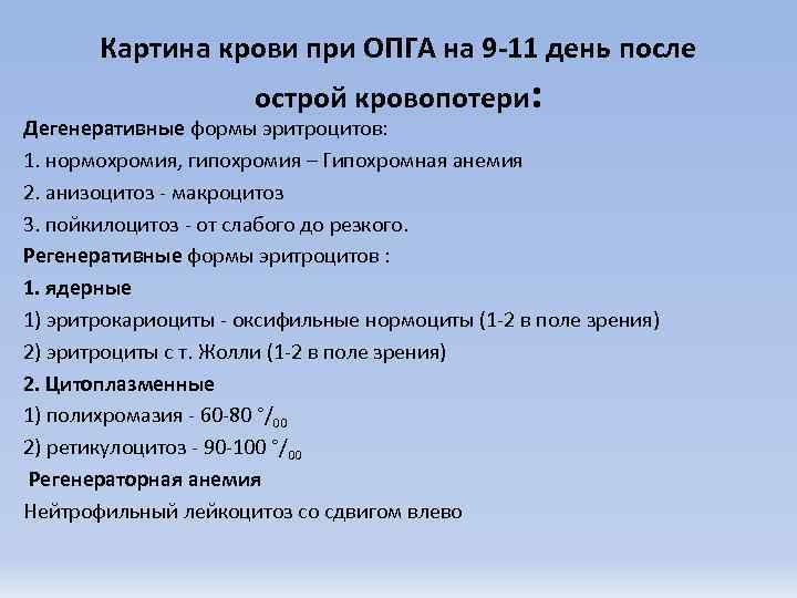   Картина крови при ОПГА на 9 -11 день после   