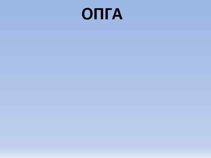 ОПГА 