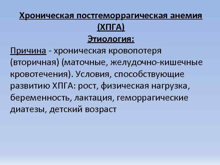  Хроническая постгеморрагическая анемия     (ХПГА)    Этиология: Причина
