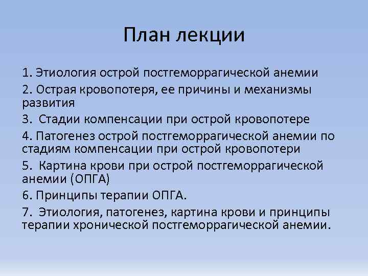     План лекции 1. Этиология острой постгеморрагической анемии 2. Острая кровопотеря,