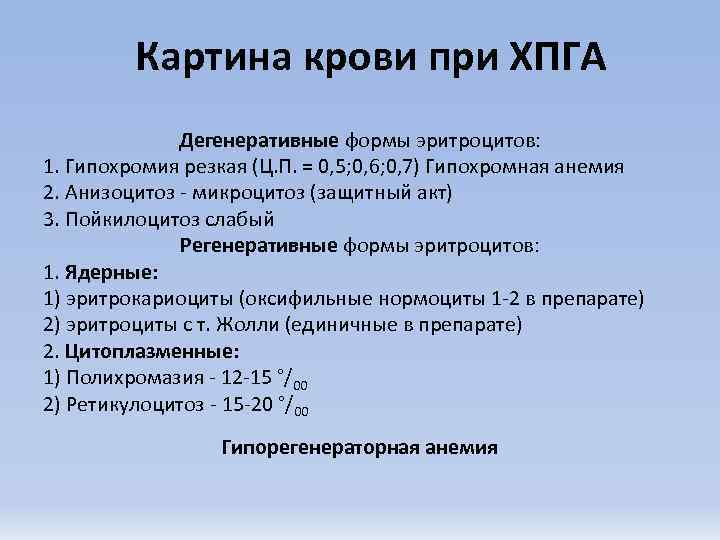    Картина крови при ХПГА    Дегенеративные формы эритроцитов: 1.