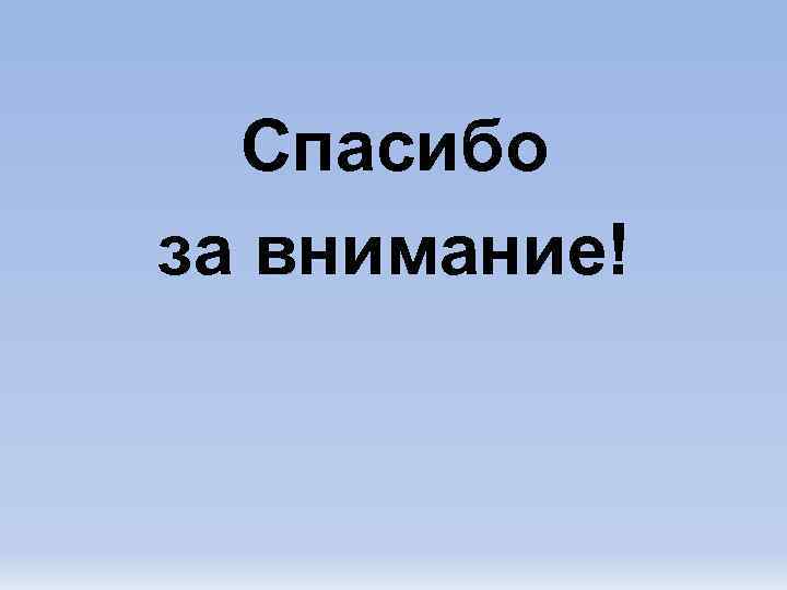  Спасибо за внимание! 