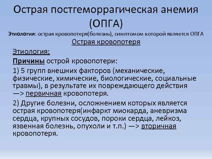  Острая постгеморрагическая анемия    (ОПГА) Этиология: острая кровопотеря(болезнь), симптомом которой является