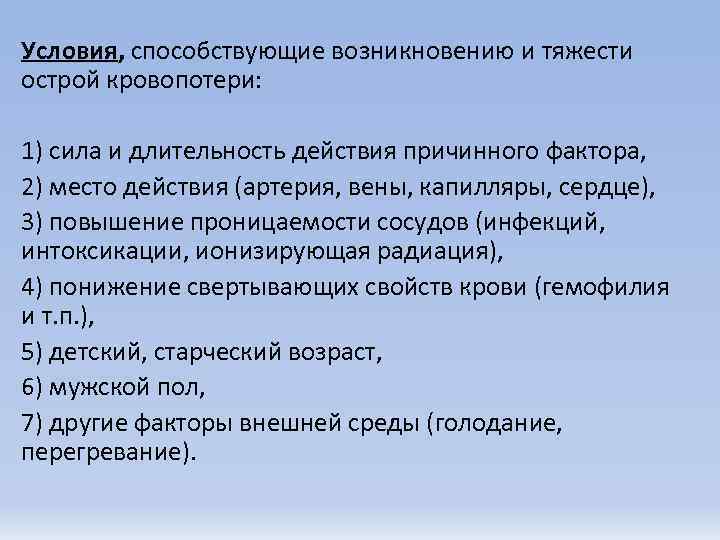 Условия, способствующие возникновению и тяжести острой кровопотери:  1) сила и длительность действия причинного