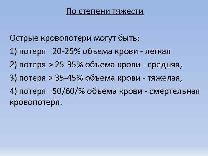    По степени тяжести Острые кровопотери могут быть: 1) потеря 20 -25%