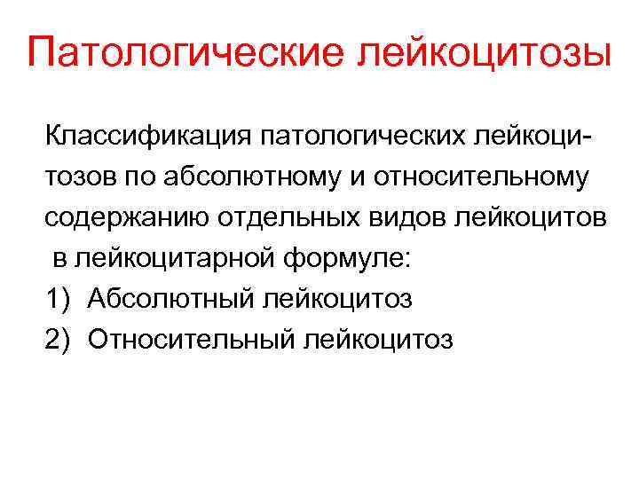 Патологические лейкоцитозы Классификация патологических лейкоци- тозов по абсолютному и относительному содержанию отдельных видов лейкоцитов