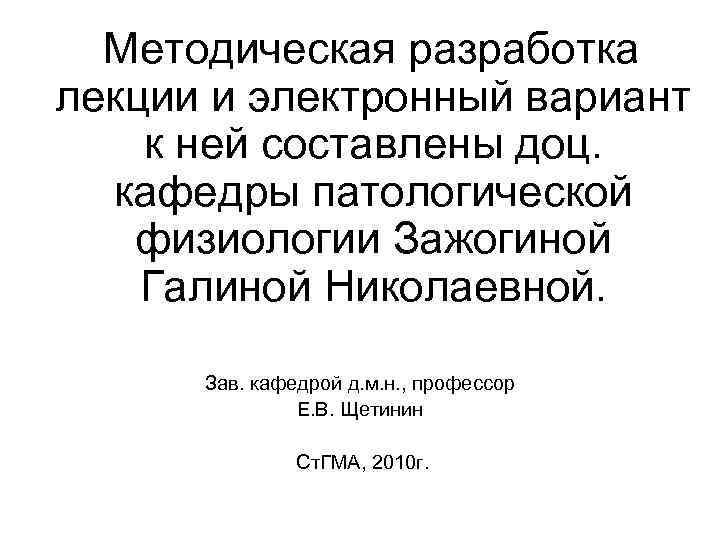 Методическая разработка лекции и электронный вариант к ней составлены доц.  кафедры патологической