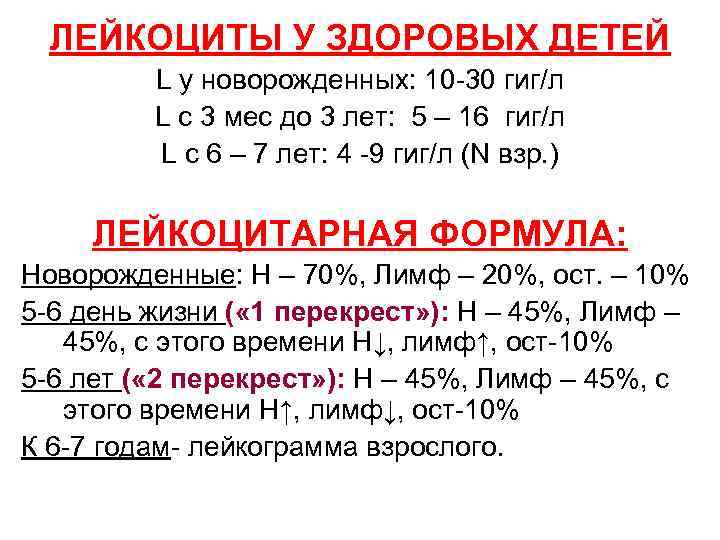  ЛЕЙКОЦИТЫ У ЗДОРОВЫХ ДЕТЕЙ   L у новорожденных: 10 -30 гиг/л 