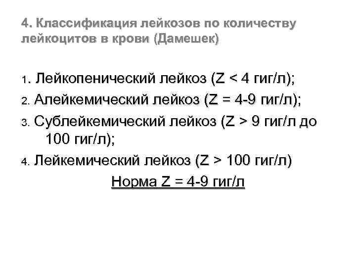 4. Классификация лейкозов по количеству лейкоцитов в крови (Дамешек) 1. Лейкопенический лейкоз (Z <