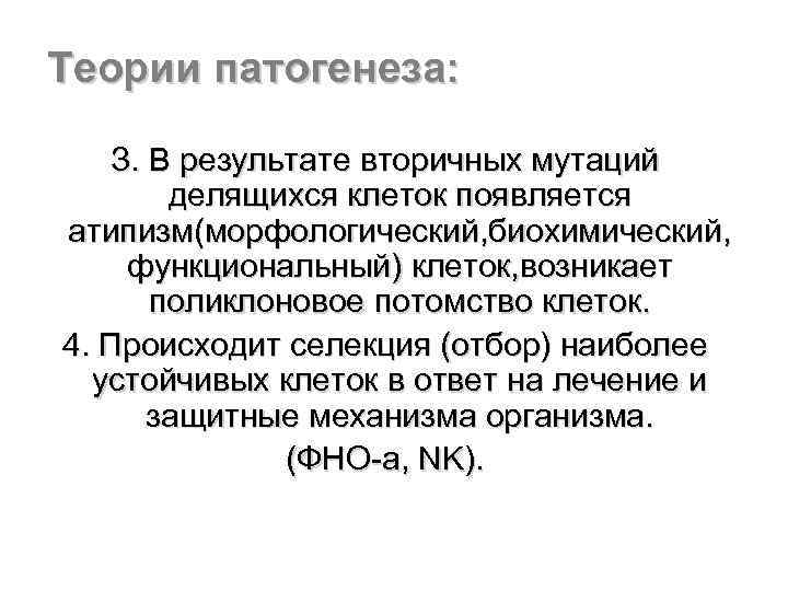Теории патогенеза: З. В результате вторичных мутаций делящихся клеток появляется атипизм(морфологический, биохимический, функциональный) клеток,