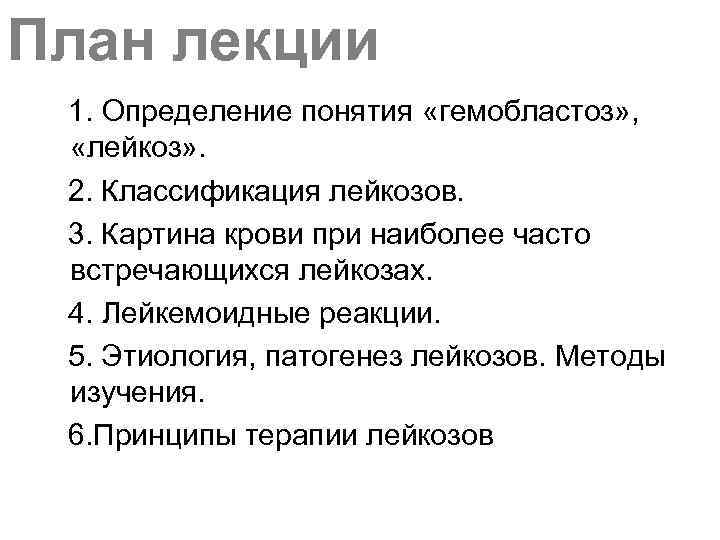 План лекции 1. Определение понятия «гемобластоз» , «лейкоз» . 2. Классификация лейкозов. 3. Картина