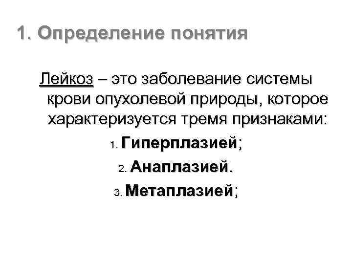 1. Определение понятия Лейкоз – это заболевание системы крови опухолевой природы, которое характеризуется тремя