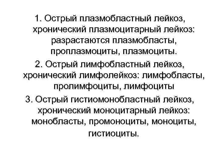 1. Острый плазмобластный лейкоз, хронический плазмоцитарный лейкоз: разрастаются плазмобласты, проплазмоциты, плазмоциты. 2. Острый лимфобластный