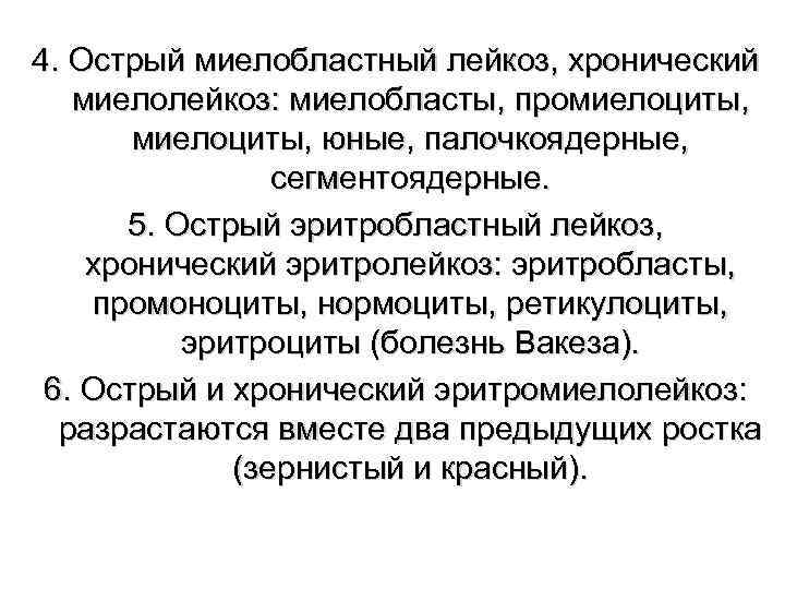 4. Острый миелобластный лейкоз, хронический миелолейкоз: миелобласты, промиелоциты, юные, палочкоядерные, сегментоядерные. 5. Острый эритробластный