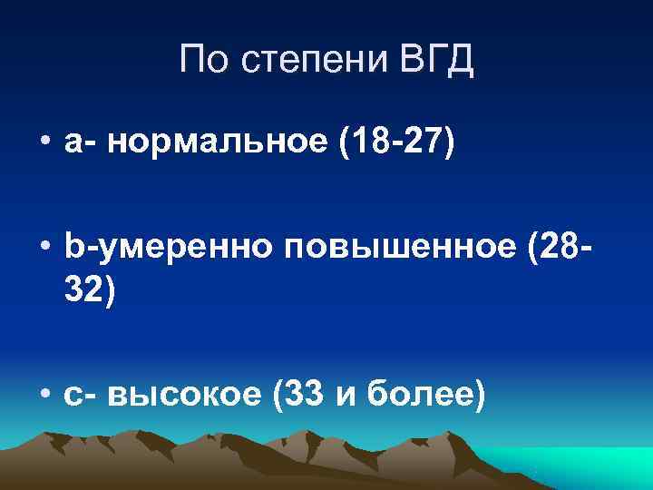   По степени ВГД  • a- нормальное (18 -27)  • b-умеренно