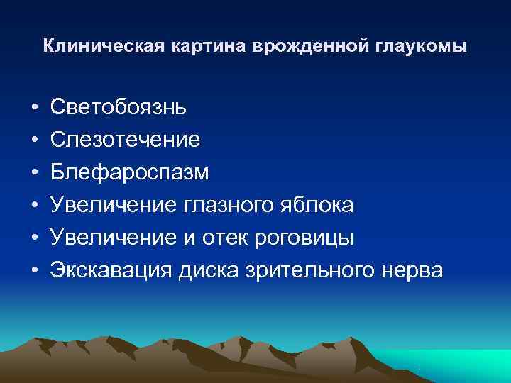   Клиническая картина врожденной глаукомы  •  Светобоязнь •  Слезотечение •