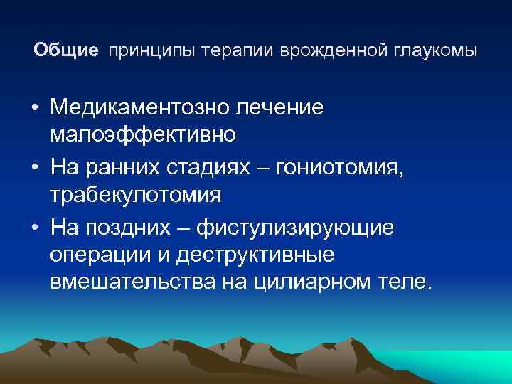 Общие принципы терапии врожденной глаукомы  • Медикаментозно лечение  малоэффективно • На ранних