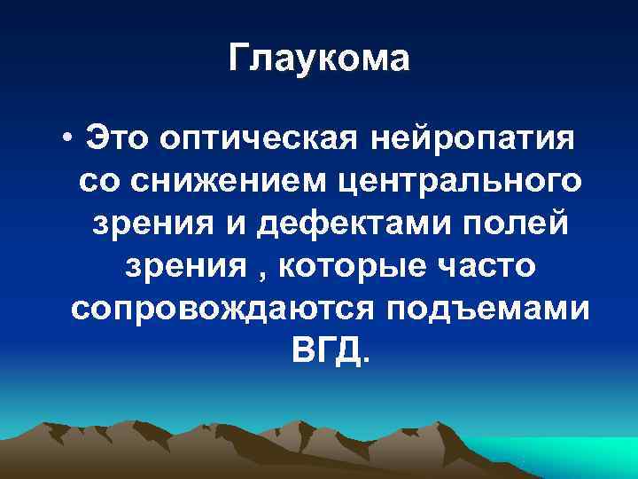   Глаукома  • Это оптическая нейропатия со снижением центрального  зрения и