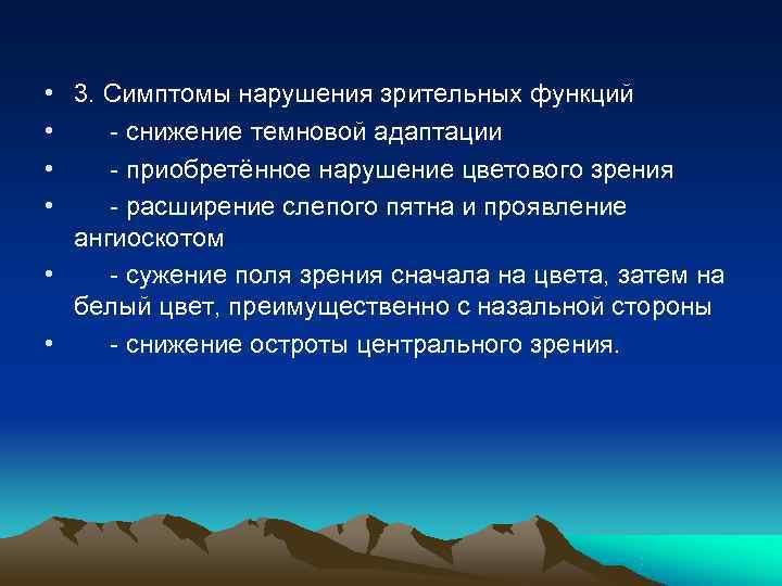  • 3. Симптомы нарушения зрительных функций • - снижение темновой адаптации • -