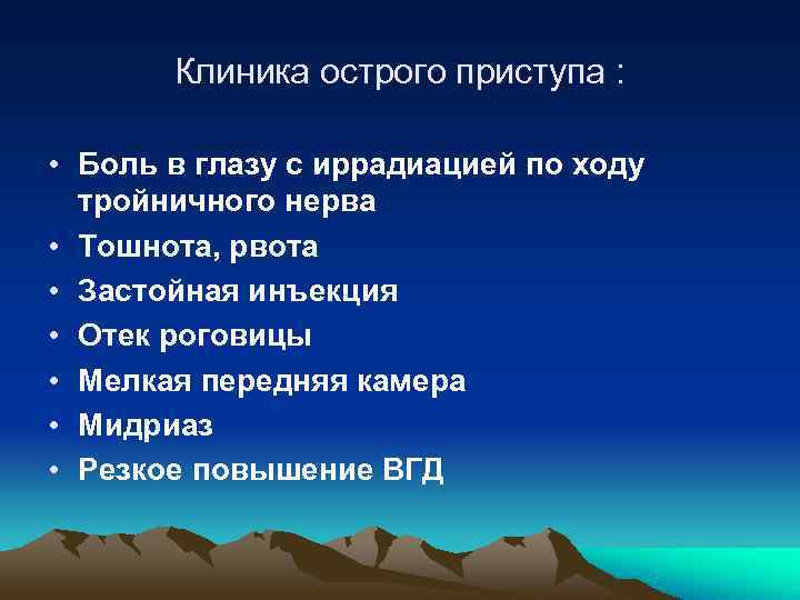   Клиника острого приступа :  • Боль в глазу с иррадиацией по