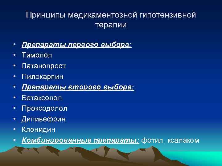  Принципы медикаментозной гипотензивной     терапии  •  Препараты первого